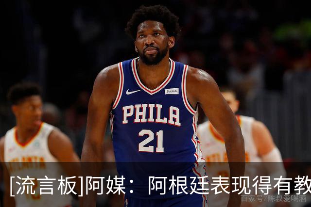 [流言板]阿媒：阿根廷表现得有教养尊重他人，尽管最后出现孤立事件